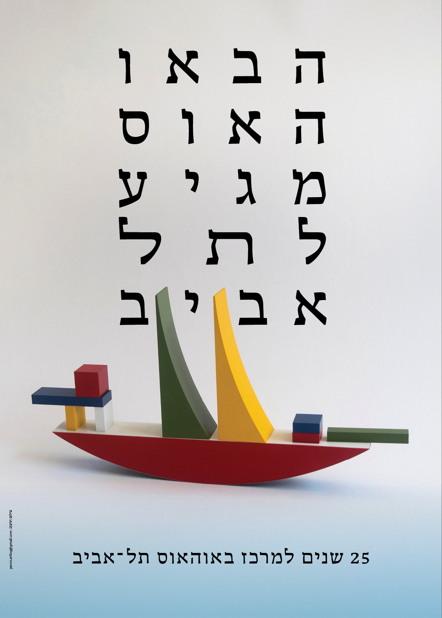 כרזה - 25 שנים למרכז באוהאוס תל אביב