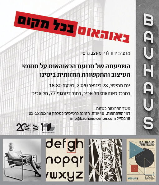 הרצאה - באוהאוס בכל מקום